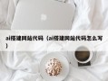 肇庆ai搭建网站代码（ai搭建网站代码怎么写）