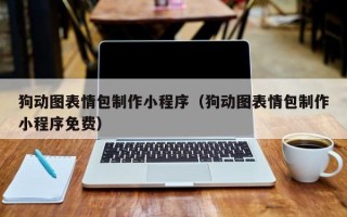 肇庆狗动图表情包制作小程序（狗动图表情包制作小程序免费）