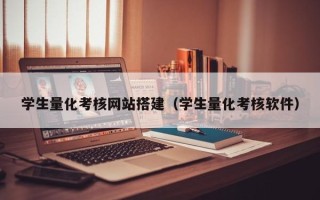 肇庆学生量化考核网站搭建（学生量化考核软件）