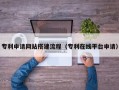 肇庆专利申请网站搭建流程（专利在线平台申请）
