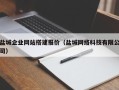 肇庆盐城企业网站搭建报价（盐城网络科技有限公司）