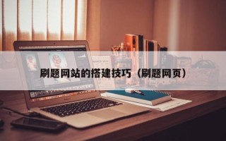 肇庆刷题网站的搭建技巧（刷题网页）