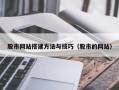 肇庆股市网站搭建方法与技巧（股市的网站）