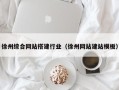 肇庆徐州综合网站搭建行业（徐州网站建站模板）