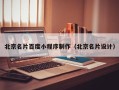 肇庆北京名片百度小程序制作（北京名片设计）