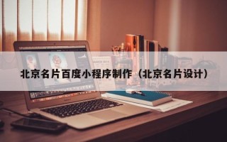 肇庆北京名片百度小程序制作（北京名片设计）