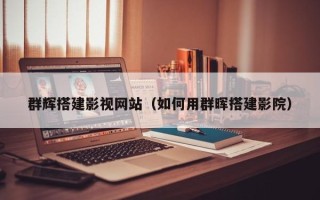 肇庆群辉搭建影视网站（如何用群晖搭建影院）