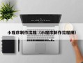 肇庆小程序制作流程（小程序制作流程图）